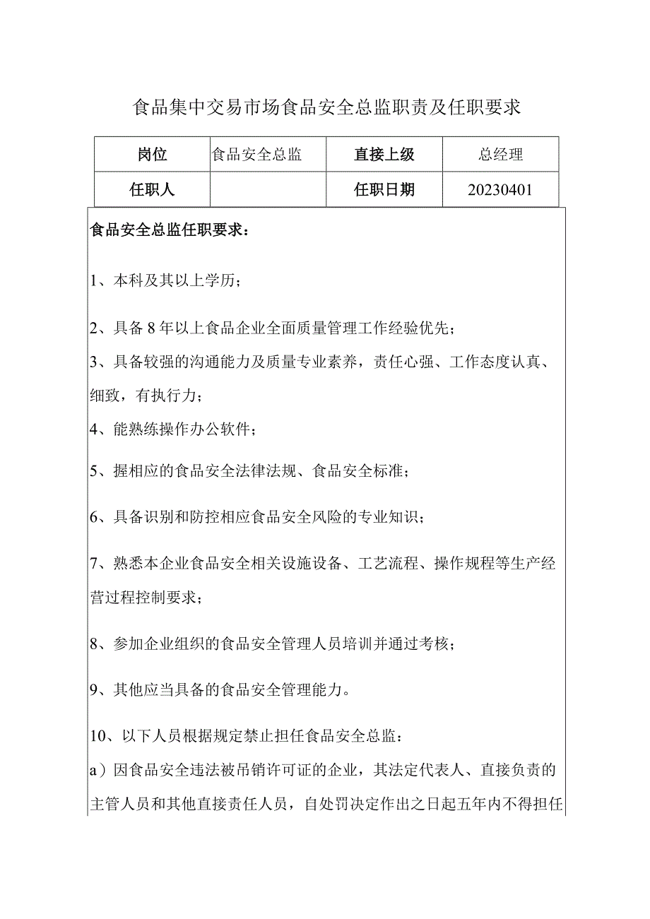 食品集中交易市场食品安全总监职责及食品安全员守则.docx_第3页