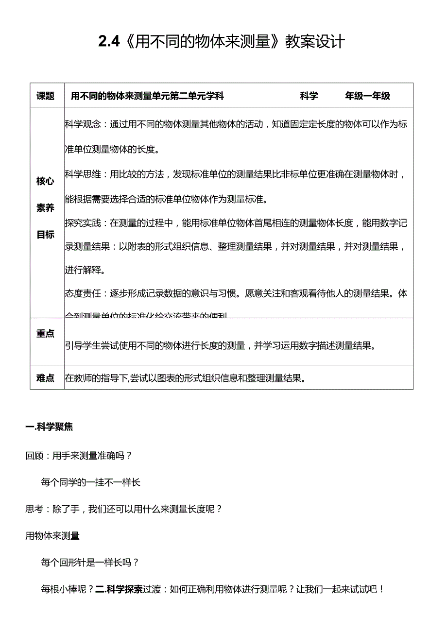 （核心素养目标）2-4用不同的物体来测量教案设计.docx_第1页