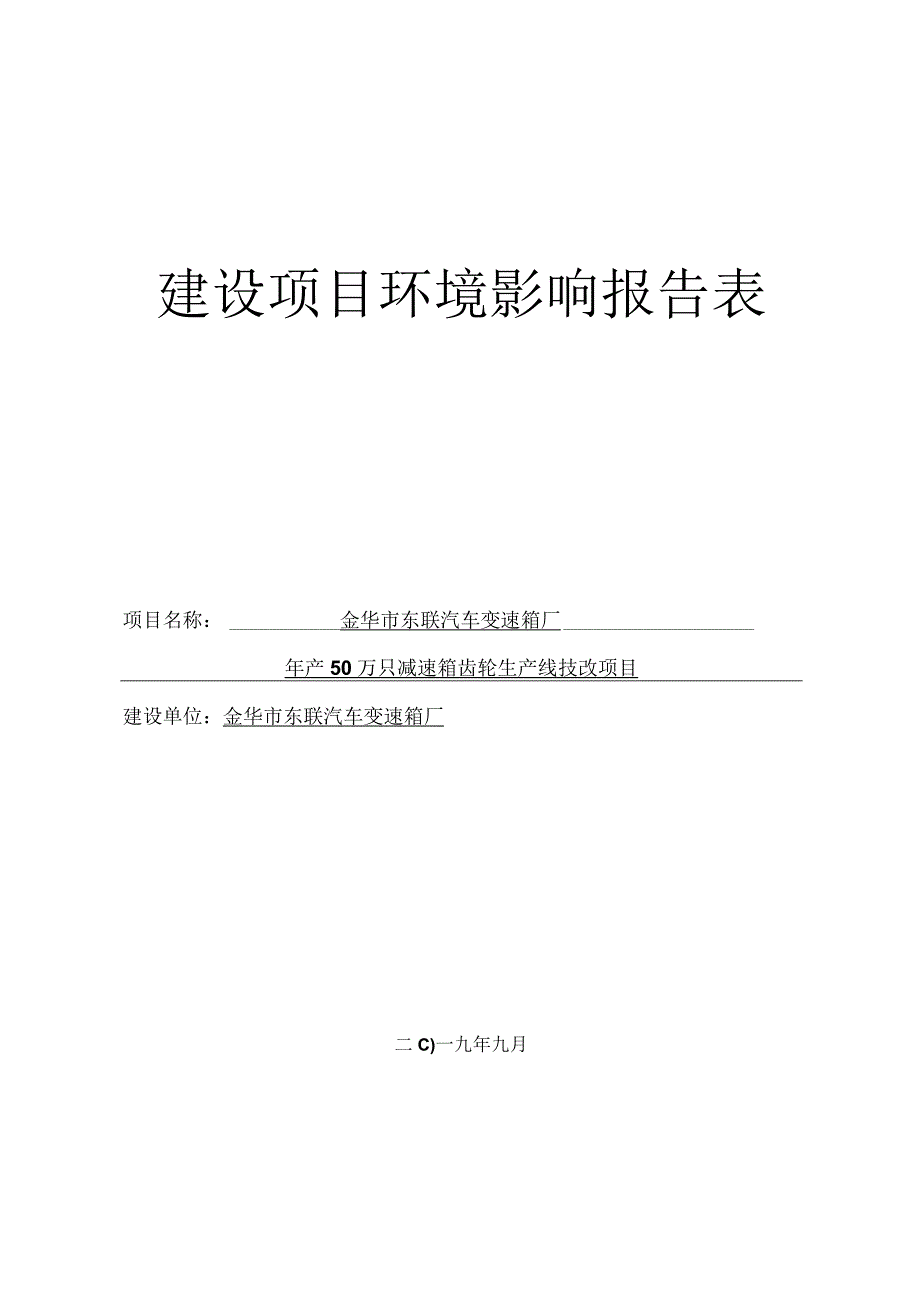 金华市东联汽车变速箱厂年产50万只减速箱齿轮生产线技改项目环评报告.docx_第1页