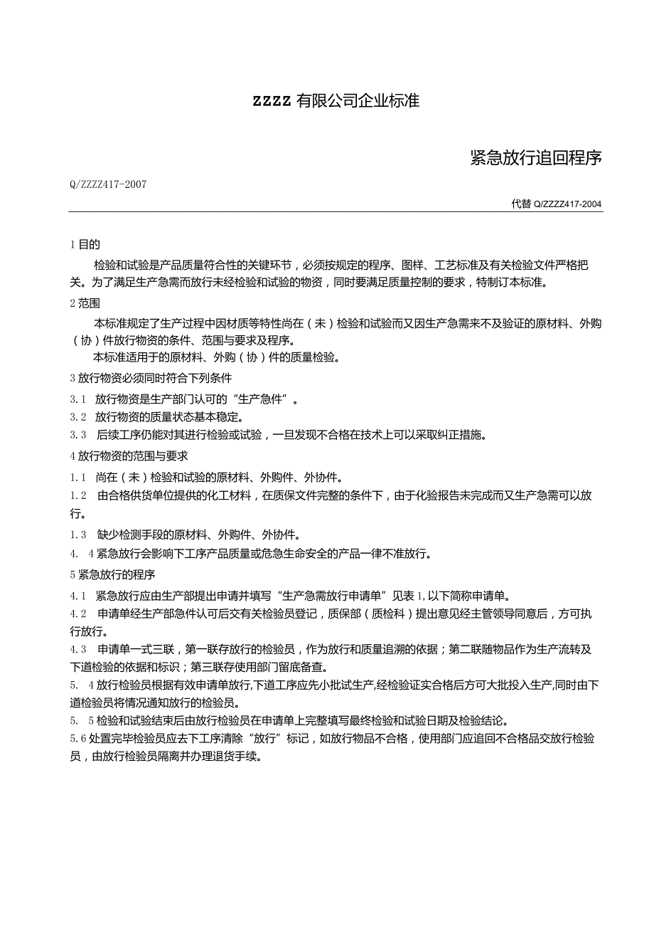 零部件紧急放行追回程序.docx_第1页