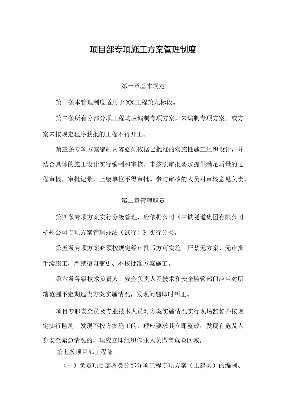 项目部专项施工方案管理制度.docx_第1页