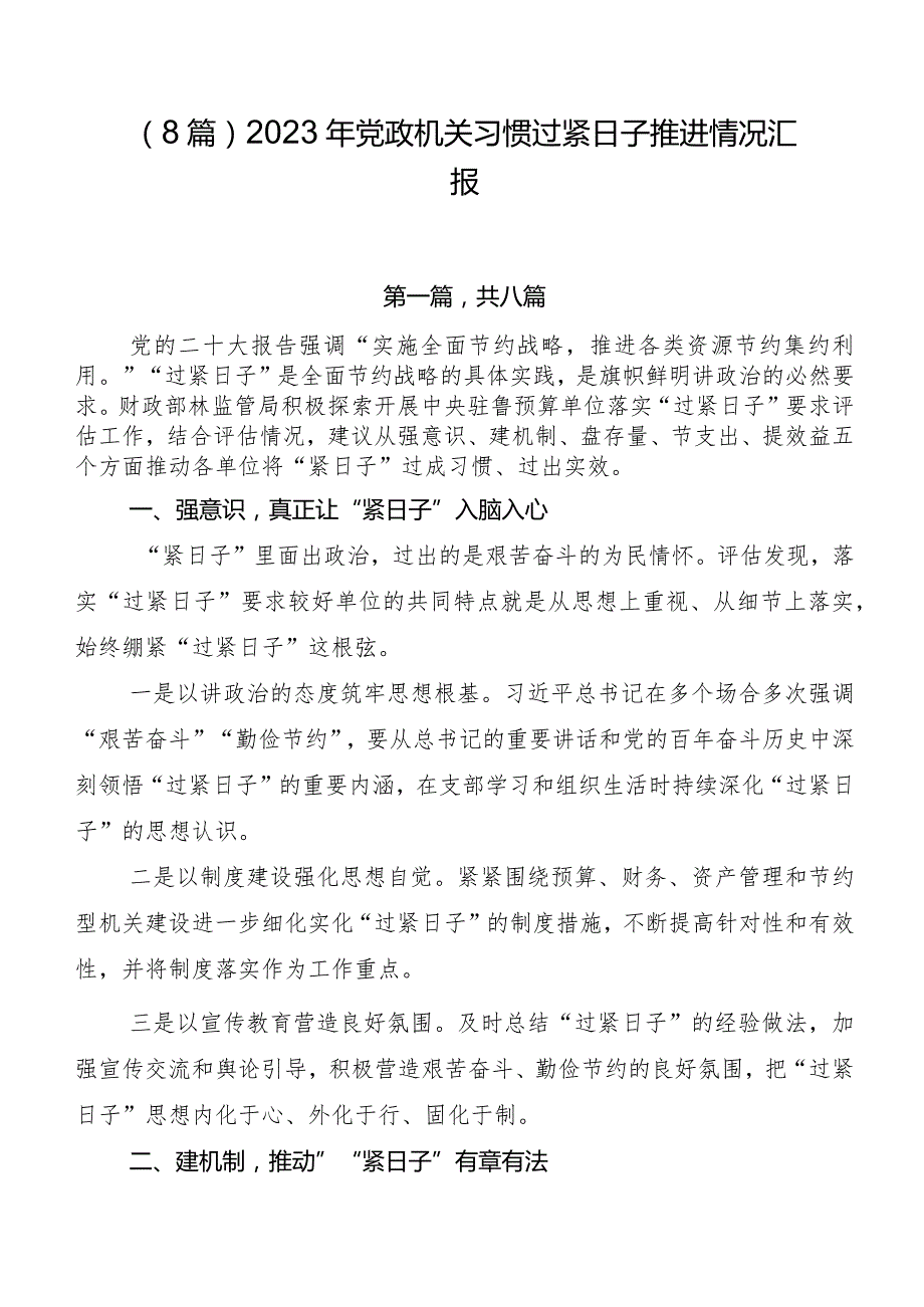 （8篇）2023年党政机关习惯过紧日子推进情况汇报.docx_第1页