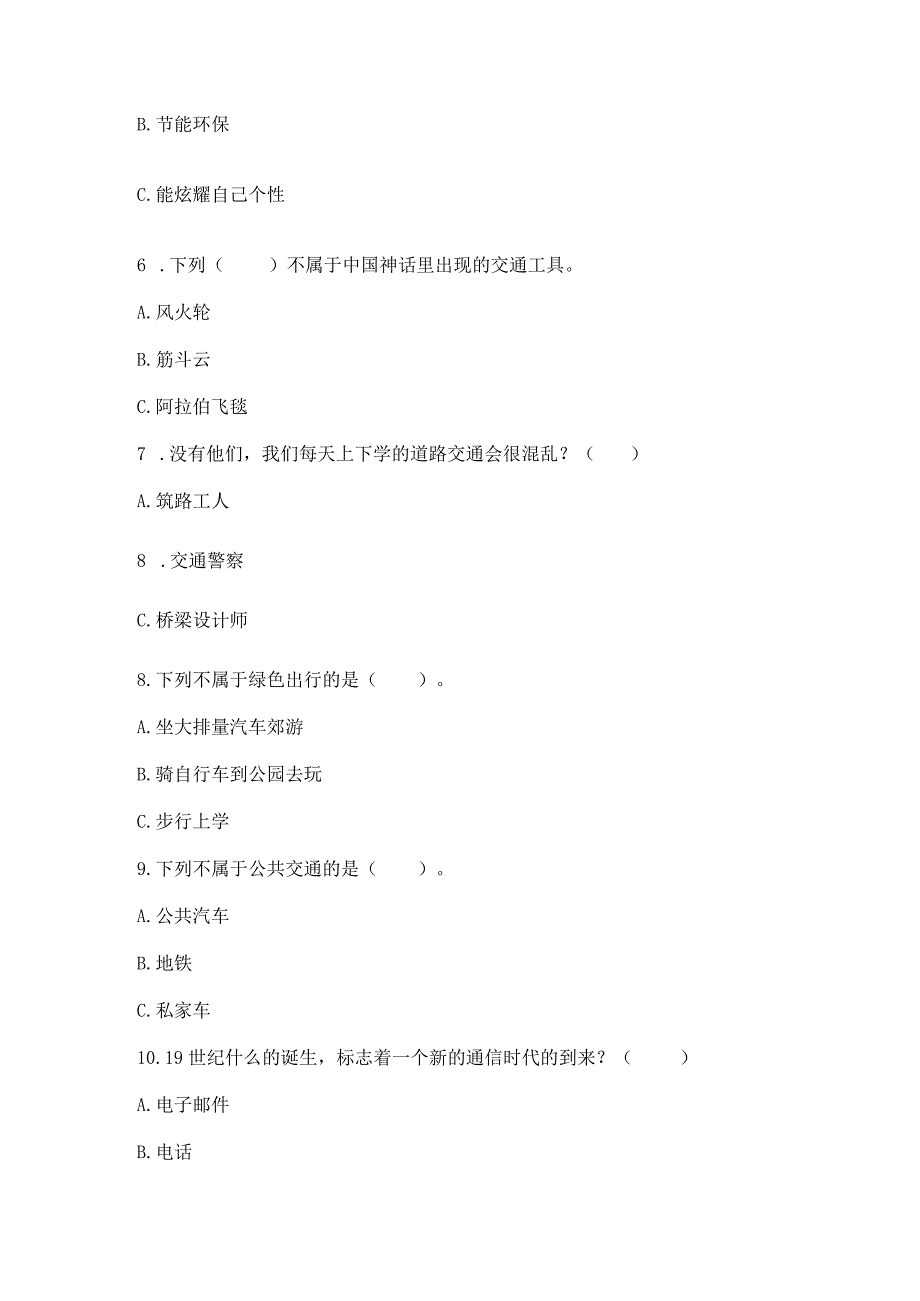 部编版三年级下册道德与法治第四单元《多样的交通和通信》测试卷（名校卷）word版.docx_第2页