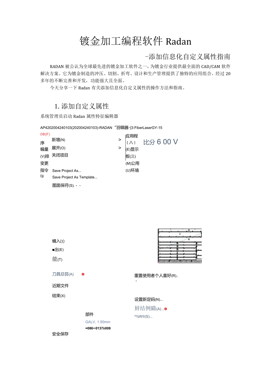 钣金离线编程软件Radan—添加自定义属性指南.docx_第1页