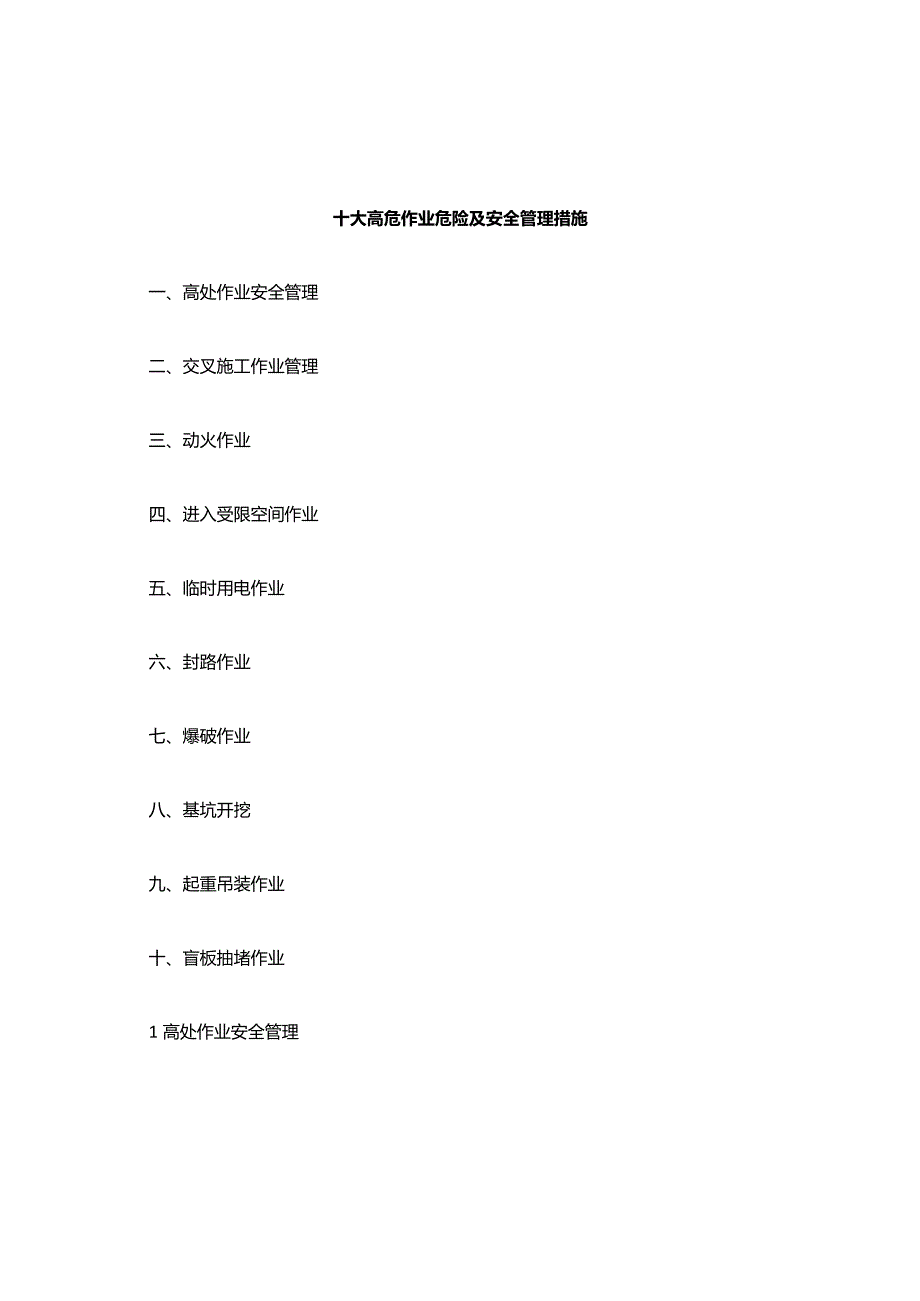 高危作业安全管理措施.docx_第1页
