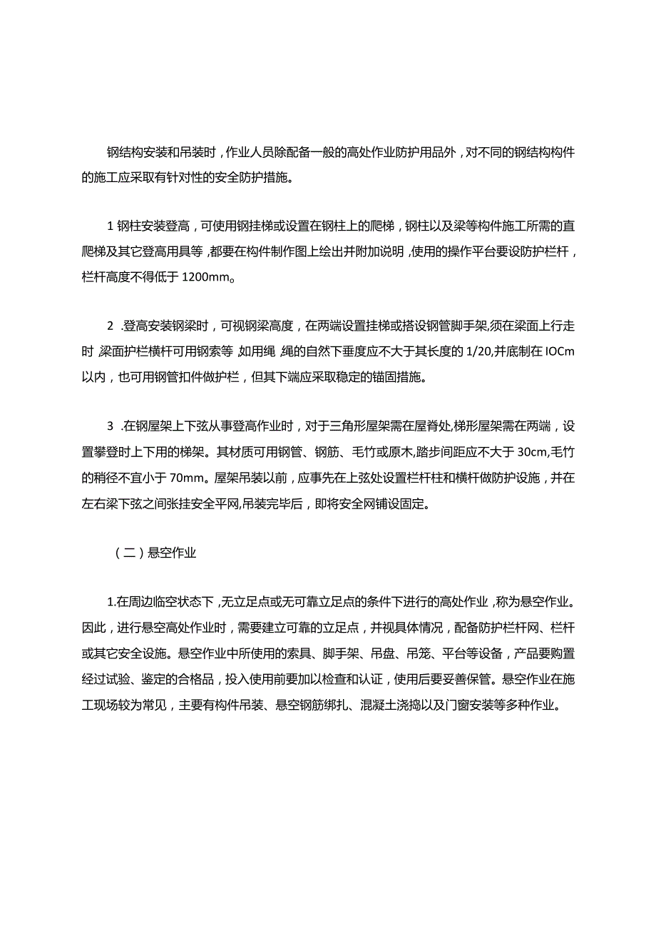 高危作业安全管理措施.docx_第3页