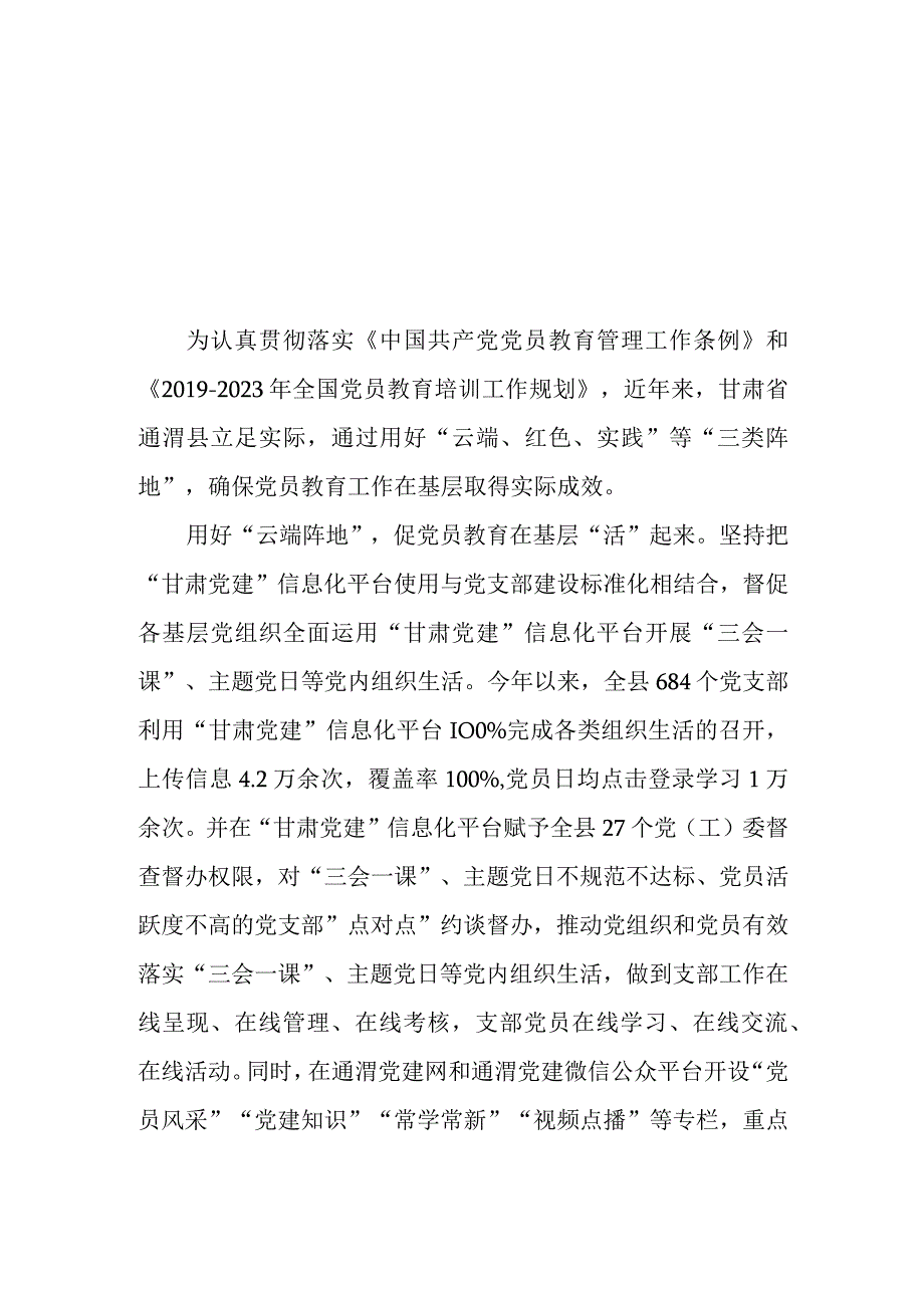 贯彻落实《中国共产党党员教育管理工作条例》和《2019-2023年全国党员教育培训工作规划》工作总结3篇.docx_第1页