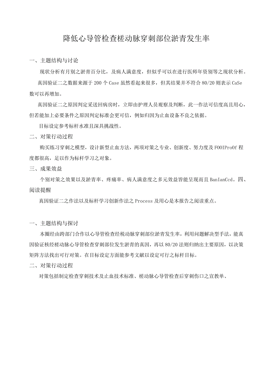 运用品管圈降低心导管检查桡动脉穿刺部位淤青发生率PDCA改善案例.docx_第1页