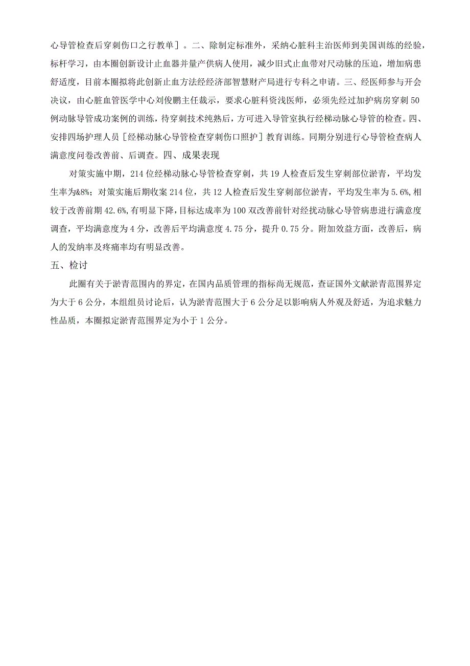 运用品管圈降低心导管检查桡动脉穿刺部位淤青发生率PDCA改善案例.docx_第3页