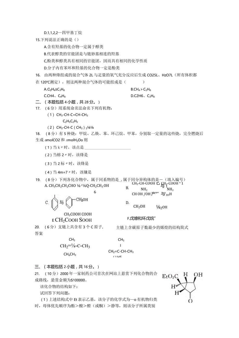 选修五第1章《认识有机化合物》单元测试1.docx_第3页