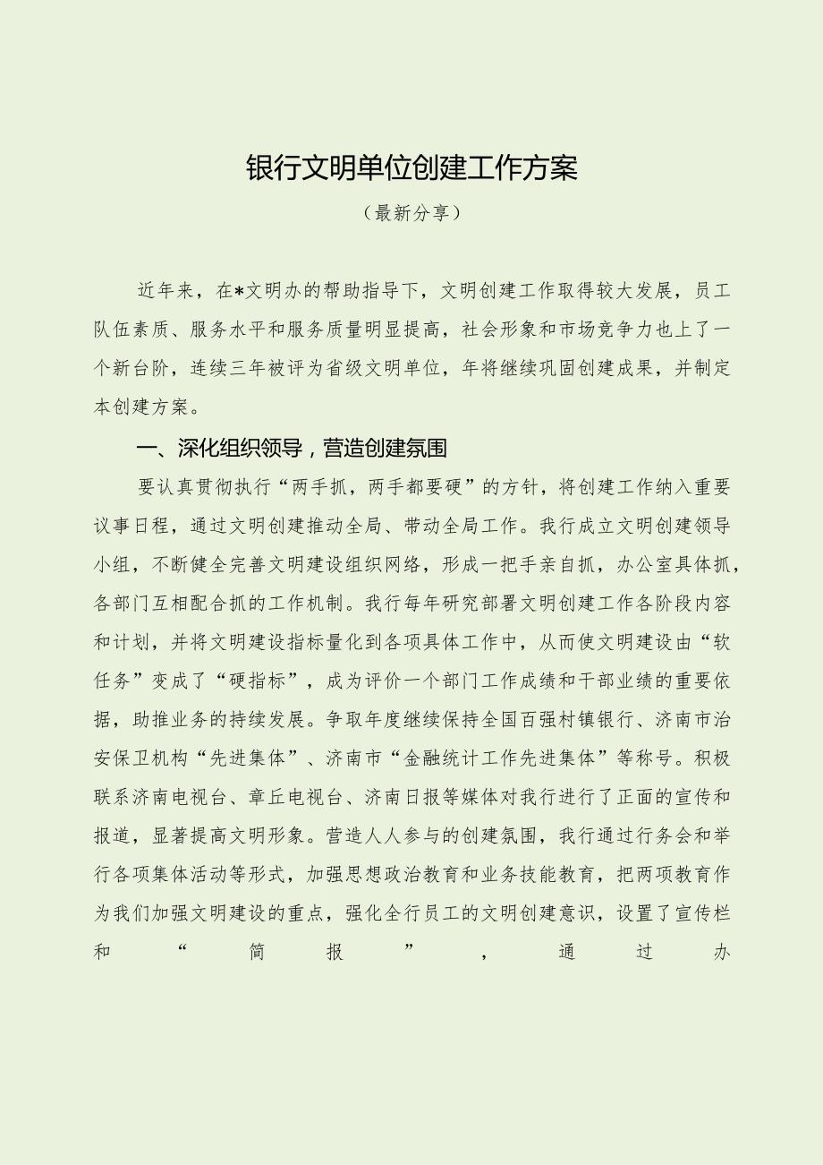 银行文明单位创建工作方案（最新分享）.docx_第1页