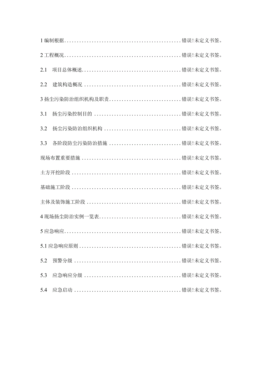 防止扬尘污染的工程实施计划.docx_第1页