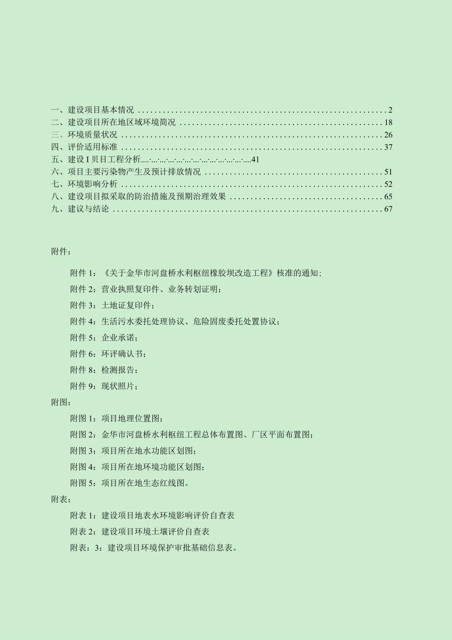 金华市河盘桥水利枢纽橡胶坝改造工程环评报告.docx_第2页