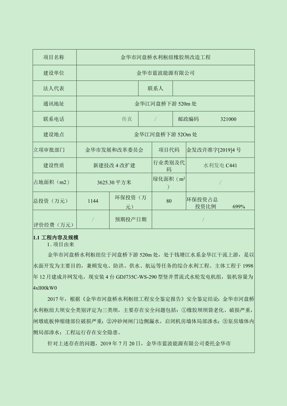 金华市河盘桥水利枢纽橡胶坝改造工程环评报告.docx_第3页