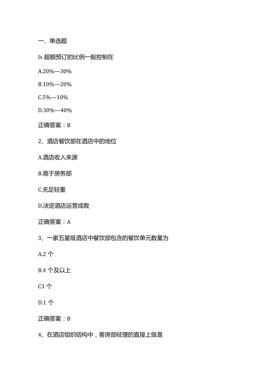 酒店运营管理练习题1及答案.docx_第1页