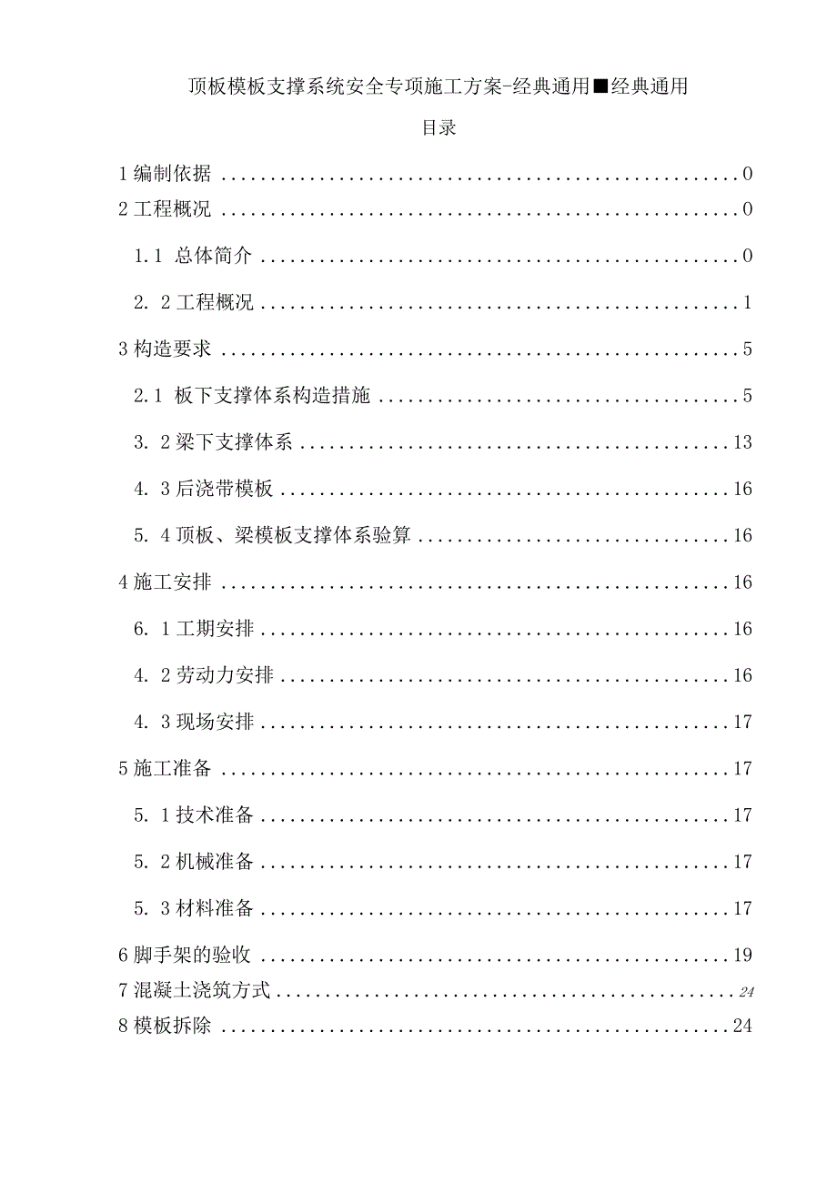 顶板模板支撑系统安全专项施工方案-经典通用-经典通用.docx_第2页