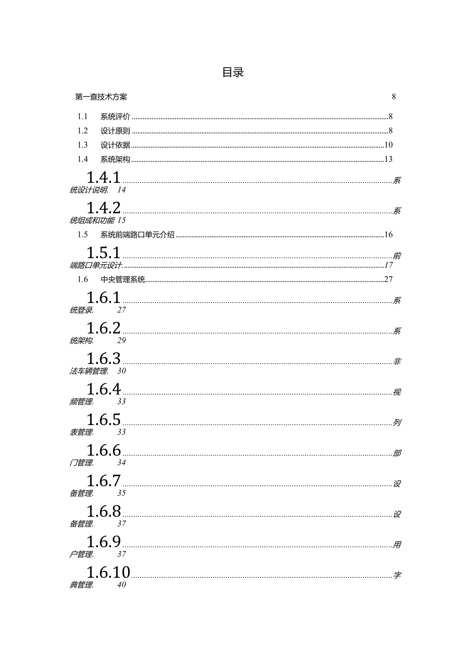 高清电子警察与卡口系统技术设计方案.docx_第1页