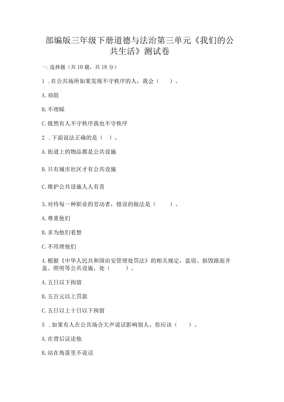 部编版三年级下册道德与法治第三单元《我们的公共生活》测试卷【有一套】.docx_第1页