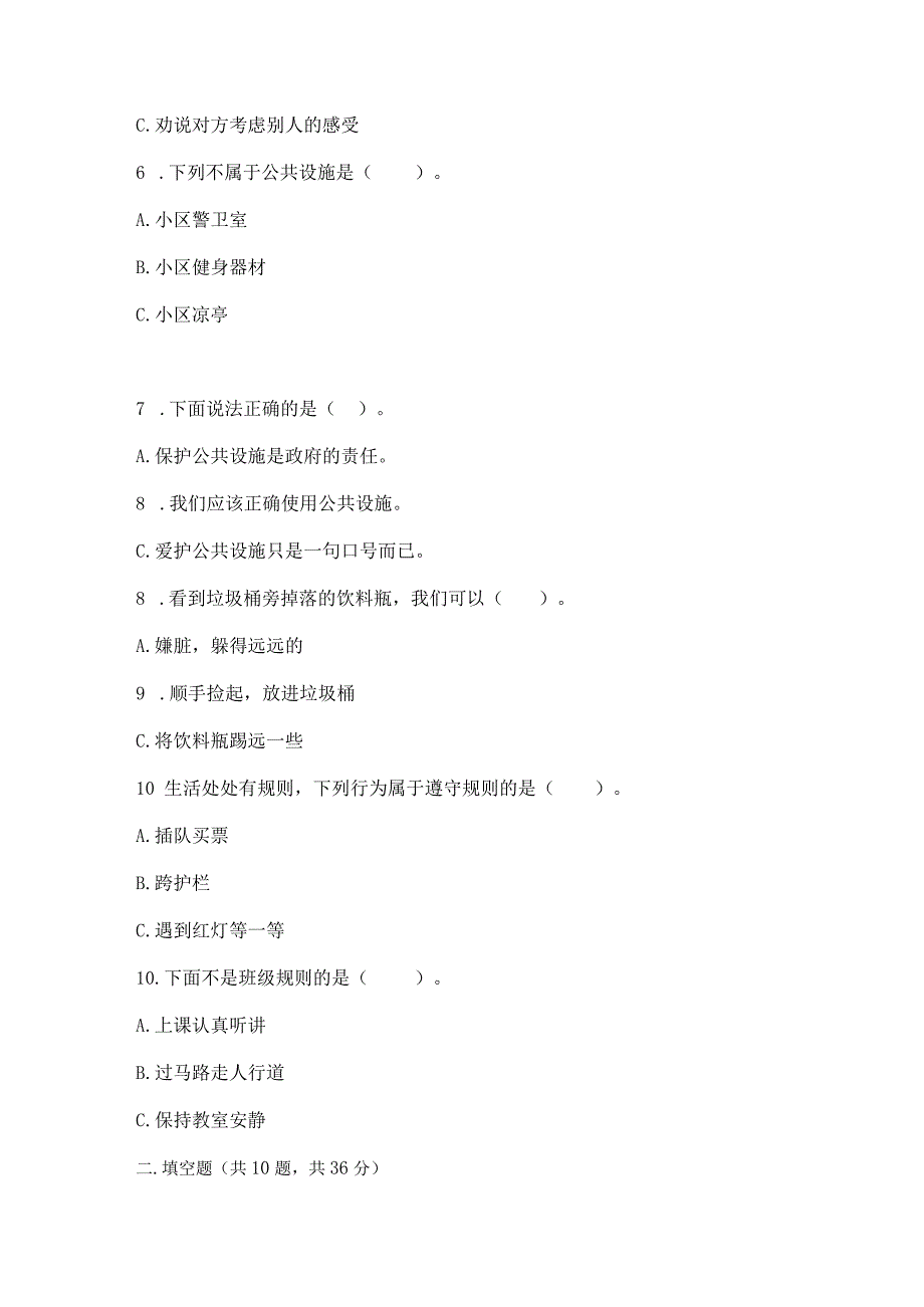 部编版三年级下册道德与法治第三单元《我们的公共生活》测试卷【有一套】.docx_第2页