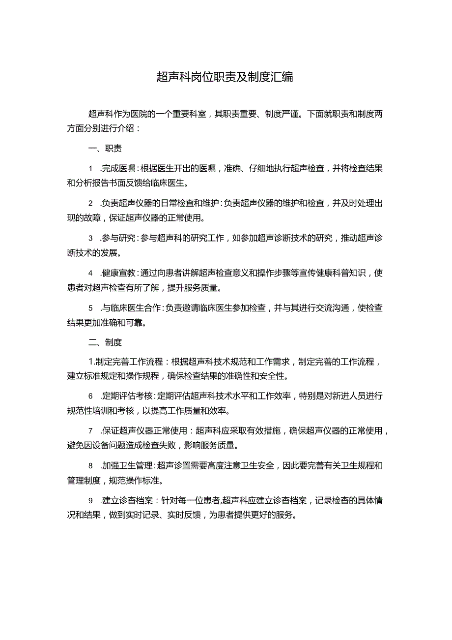 超声科岗位职责及制度汇编.docx_第1页