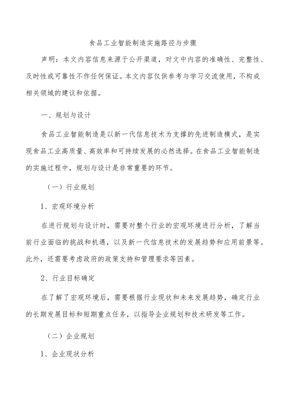 食品工业智能制造实施路径与步骤.docx_第1页