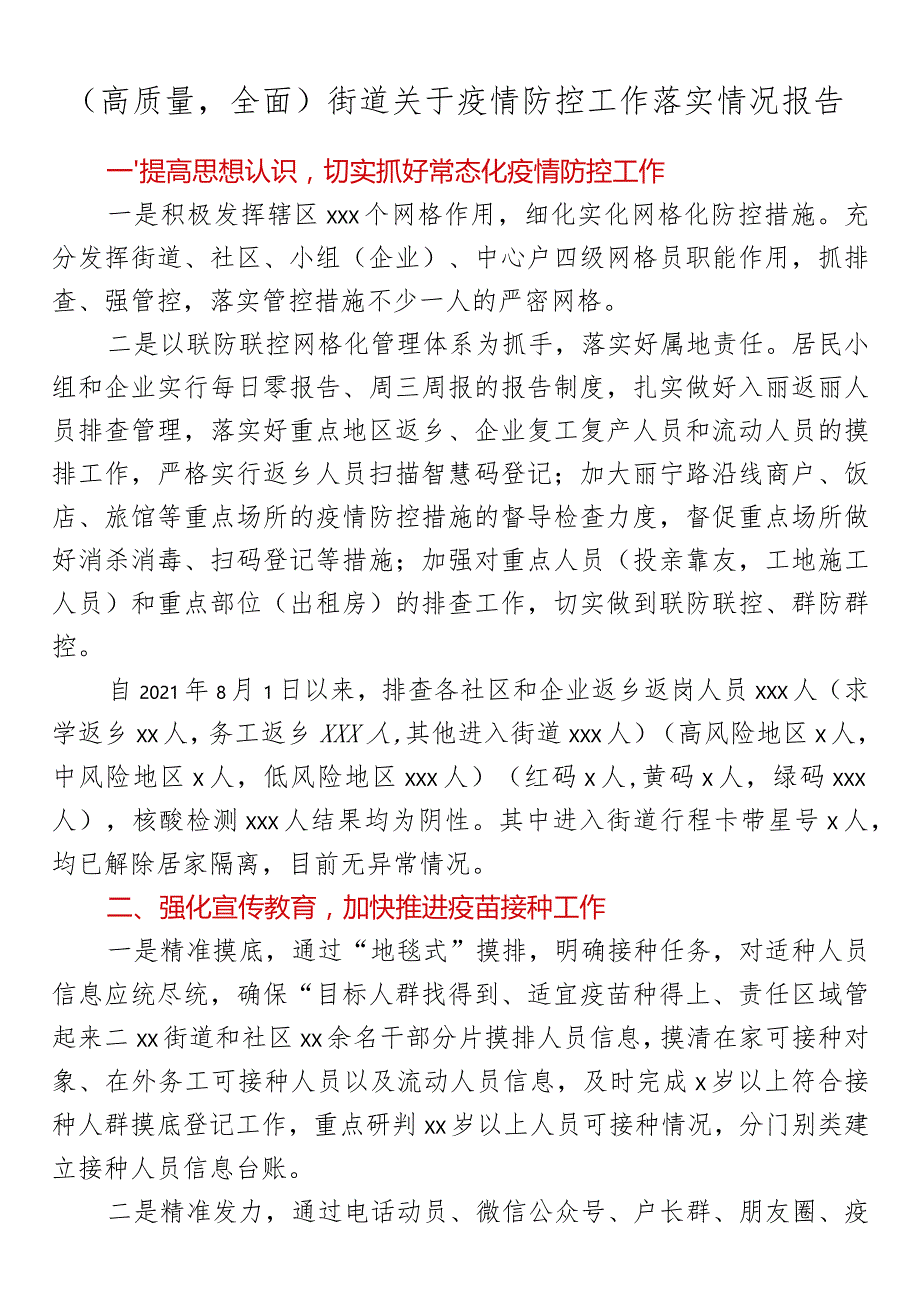 （高质量全面）街道关于疫情防控工作落实情况报告.docx_第1页