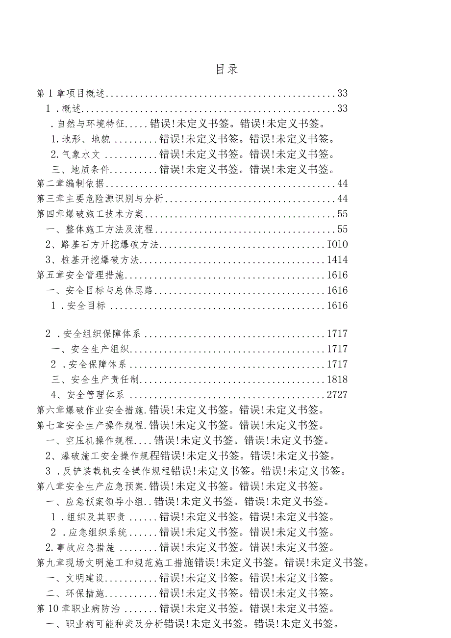 路基桥梁爆破安全专项施工方案.docx_第2页