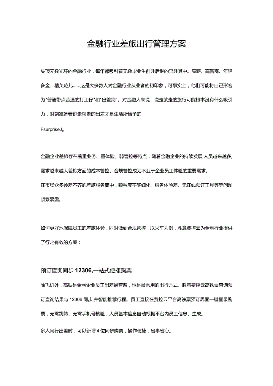 金融行业差旅出行管理方案.docx_第1页