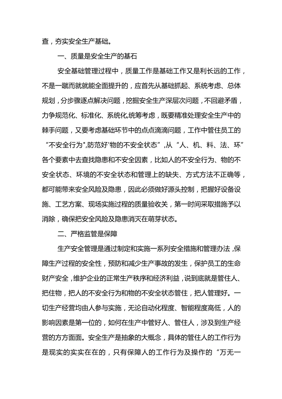 领导干部谈安全--抓安全生产重在夯实安全基础.docx_第2页