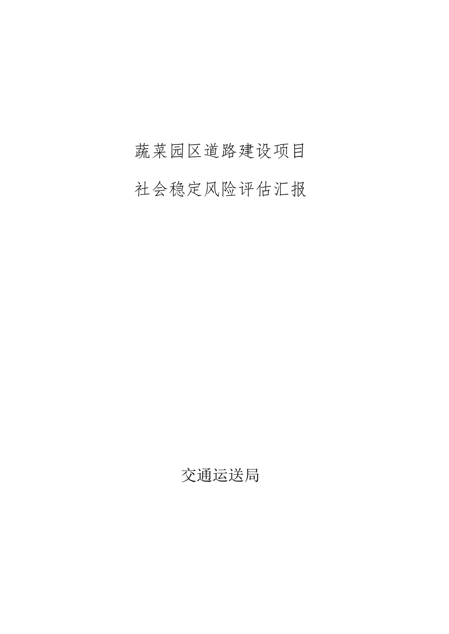 风险评估报告：县域社会稳定考察分析.docx_第1页