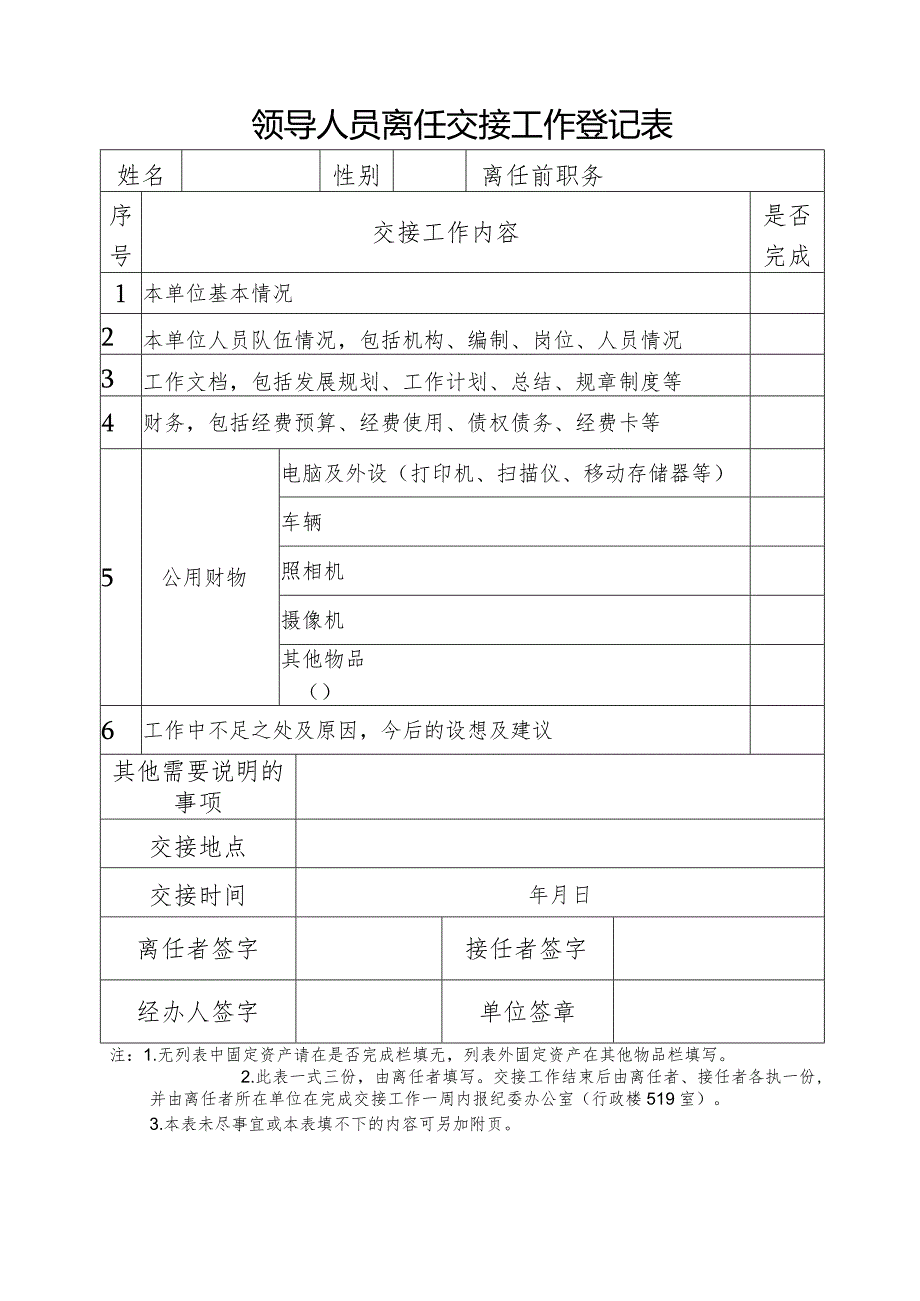 领导干部离任交接工作登记表.docx_第1页