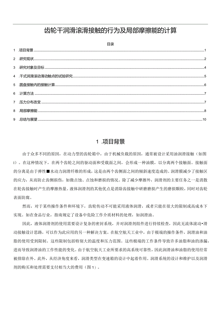 齿轮干润滑滚滑接触的行为及局部摩擦能的计算.docx_第1页