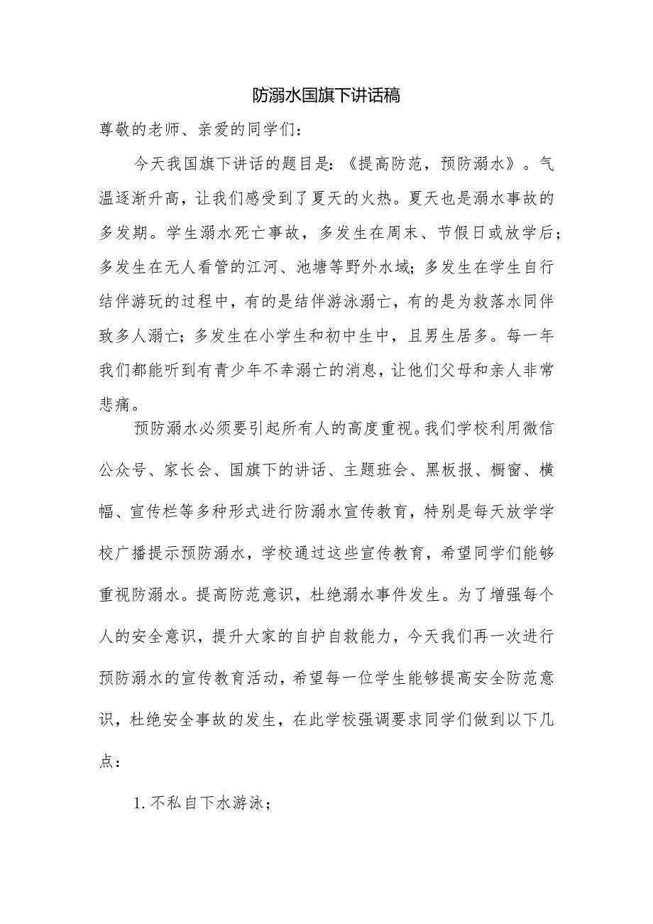 防溺水国旗下讲话稿.docx_第1页