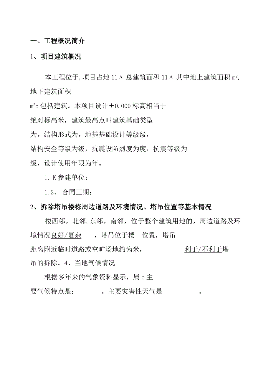 重型设备塔吊拆除安全专项施工方案.docx_第1页