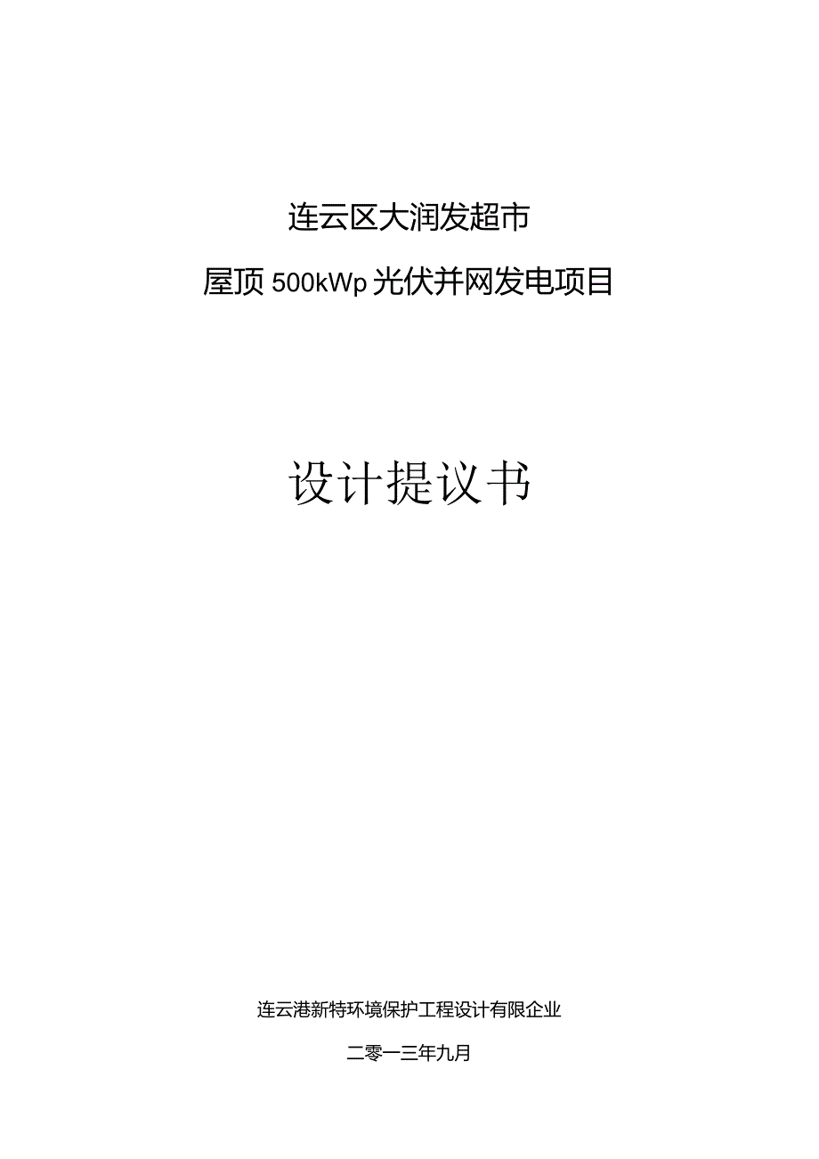 超市屋顶光伏发电系统的设计策略.docx_第1页