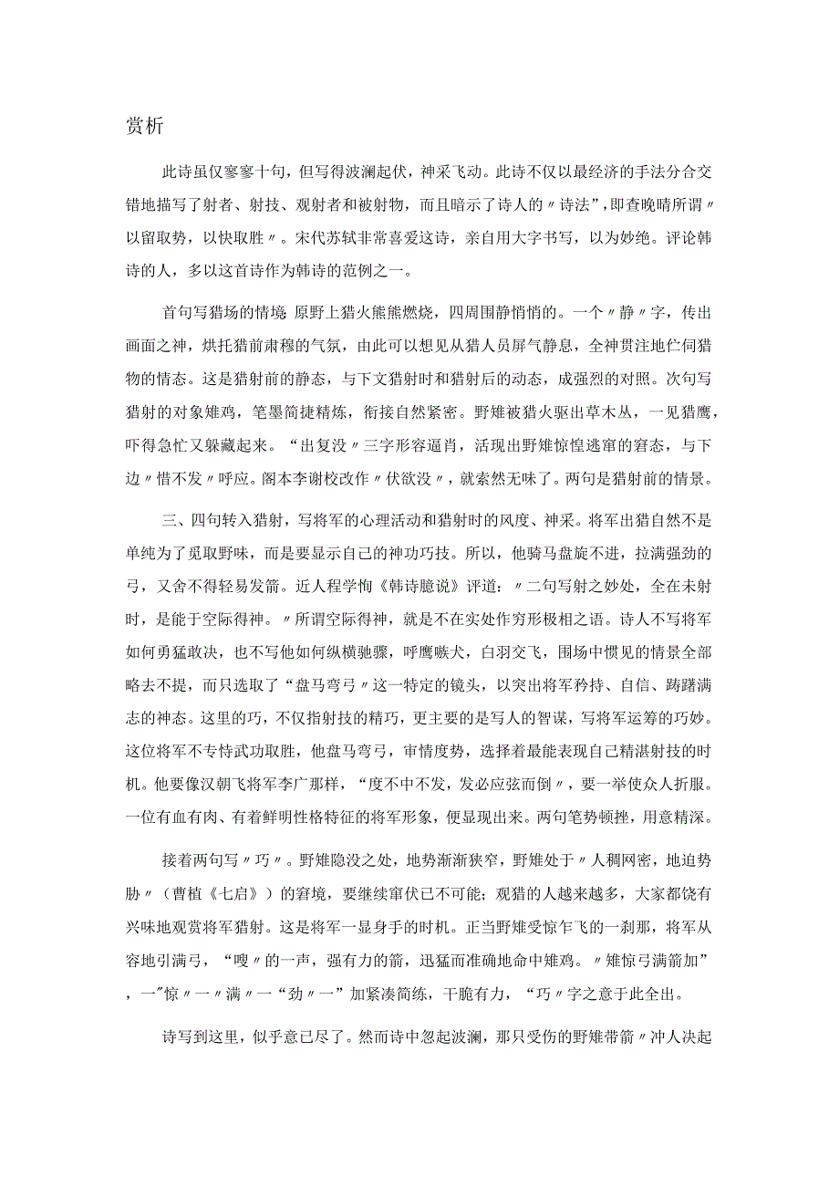 韩愈《雉带箭》全诗注释翻译及赏析.docx_第2页