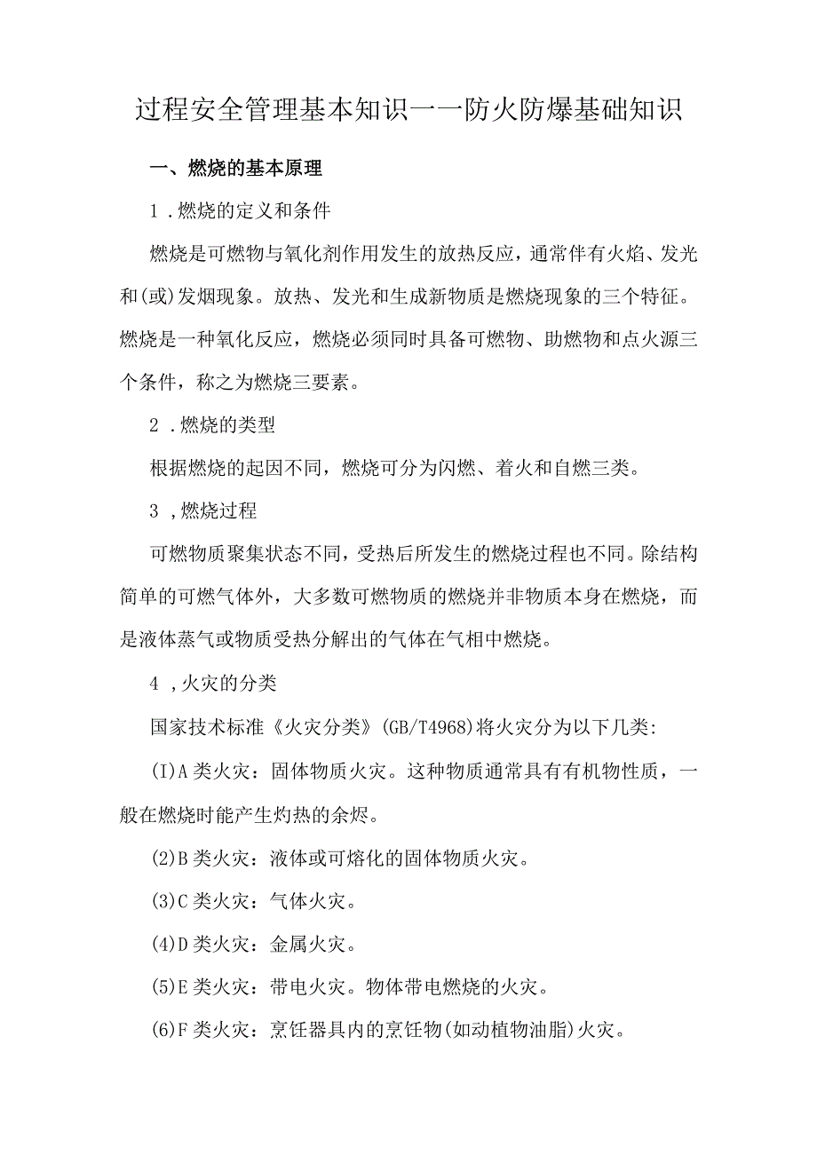 过程安全管理基本知识——防火防爆基础知识.docx_第1页