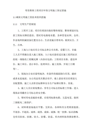 零星维修工程项目环保文明施工保证措施.docx