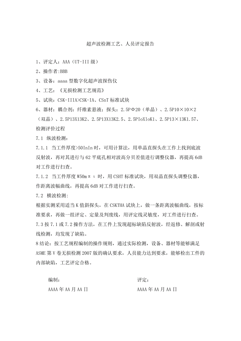 超声波检测工艺、人员评定报告（API6A、20C和4130钢材锻造）.docx_第1页