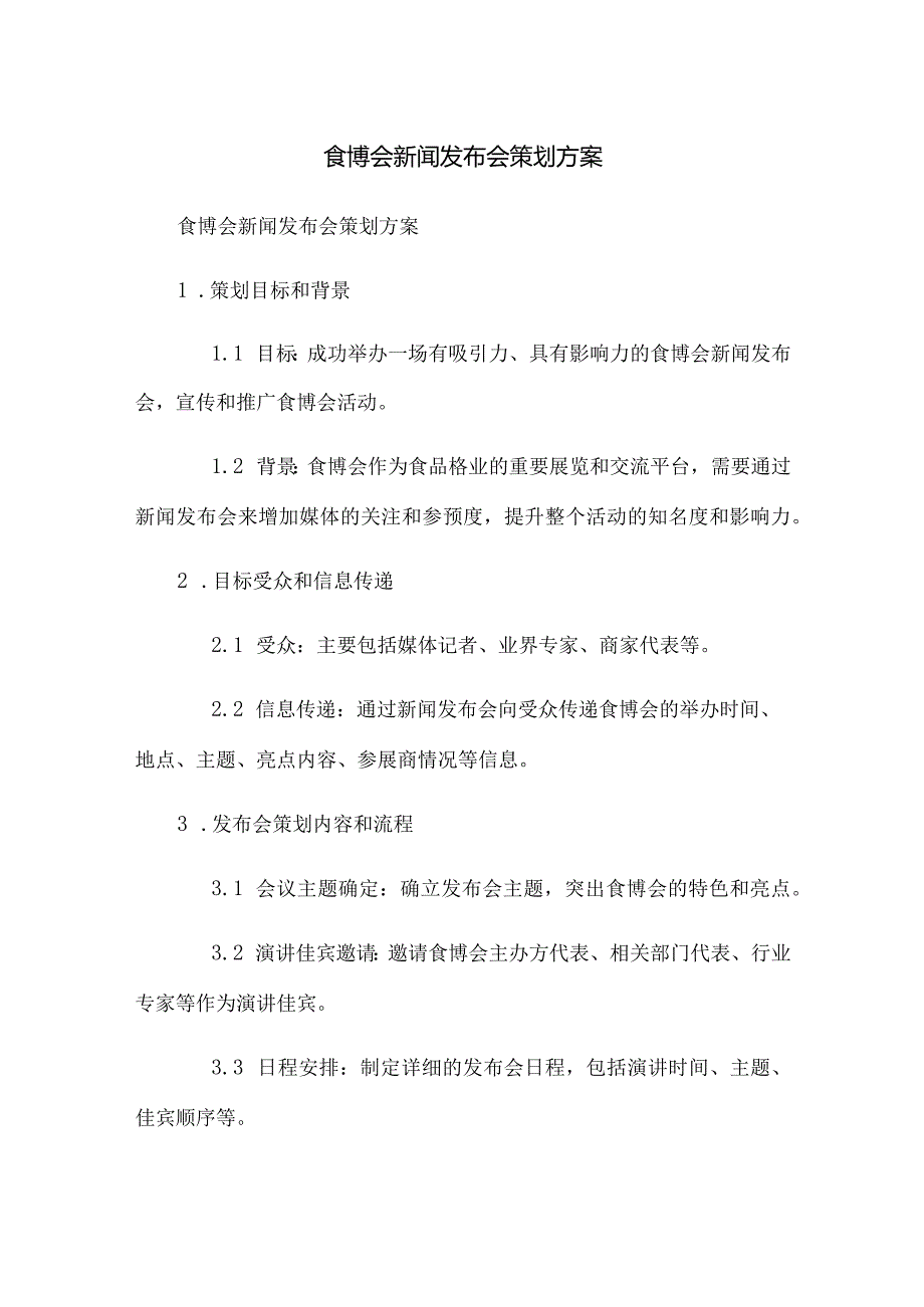 食博会新闻发布会策划方案.docx_第1页