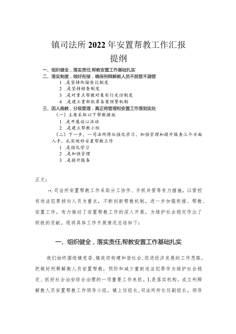 镇司法所2022年安置帮教工作汇报.docx_第1页