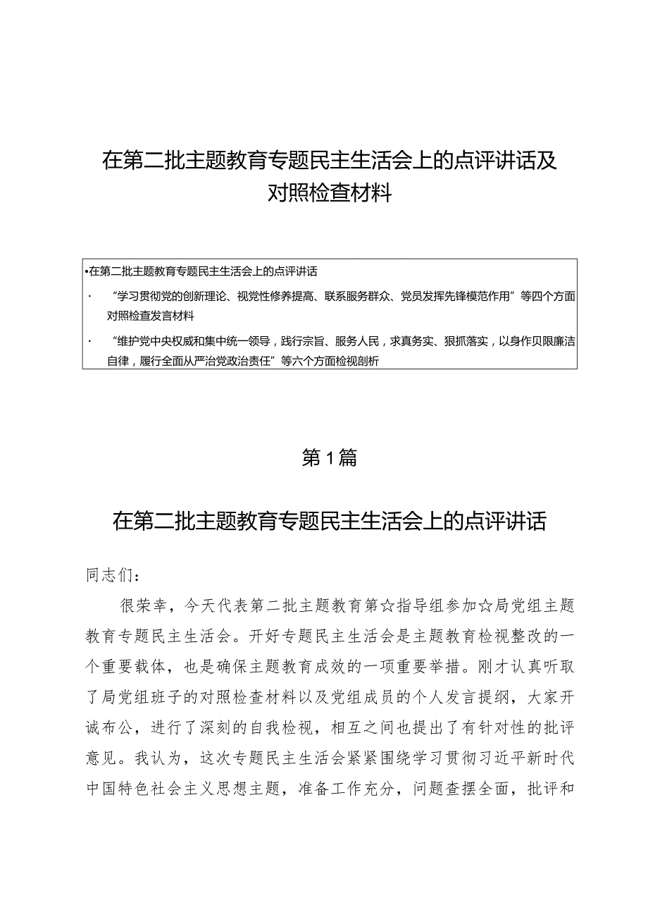 （3篇）第二批主题教育专题民主生活会上的点评讲话及对照检查材料.docx_第1页