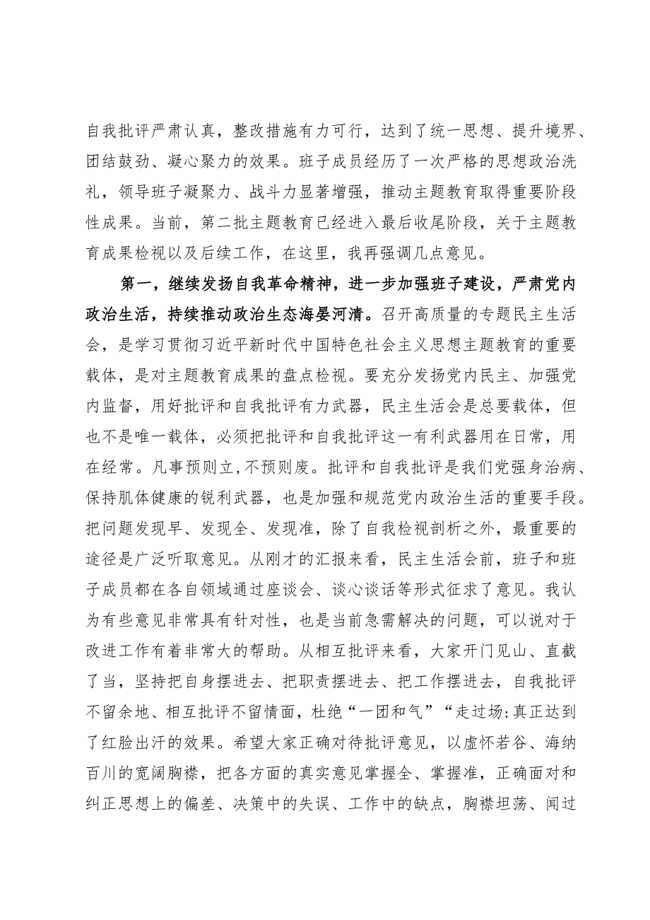 （3篇）第二批主题教育专题民主生活会上的点评讲话及对照检查材料.docx_第2页