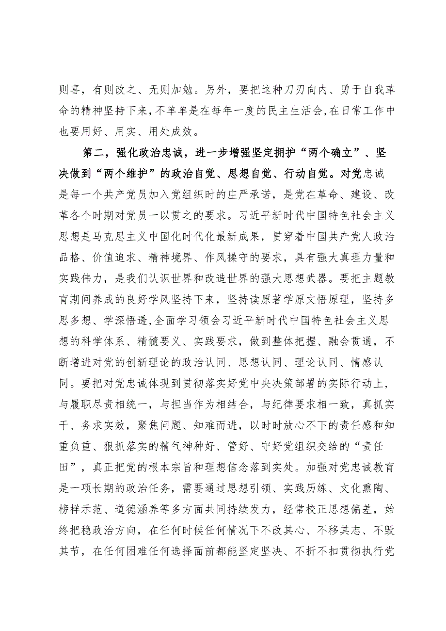 （3篇）第二批主题教育专题民主生活会上的点评讲话及对照检查材料.docx_第3页