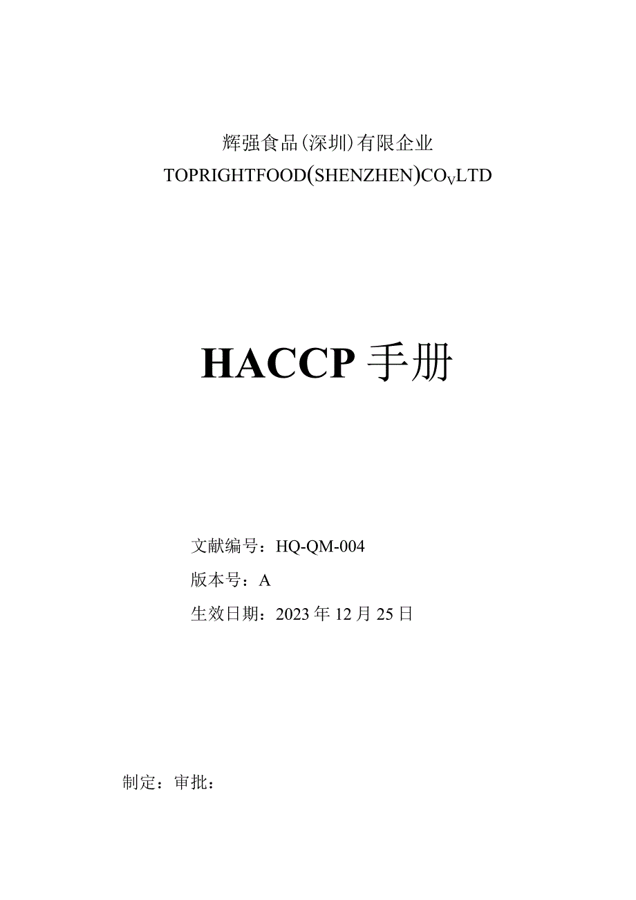 辉强食品安全管理体系(HACCP)手册模板.docx_第1页