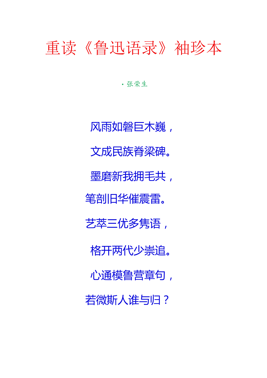 重读《鲁迅语录》袖珍本.docx_第1页