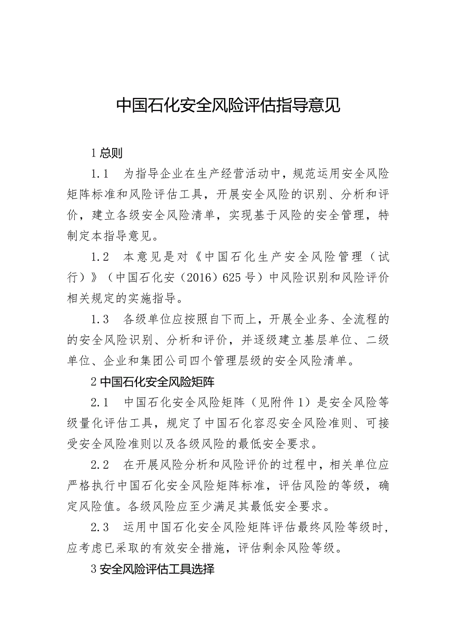 集团工单安风【2017】32号《中国石化安全风险评估指导意见》-附件.docx_第1页