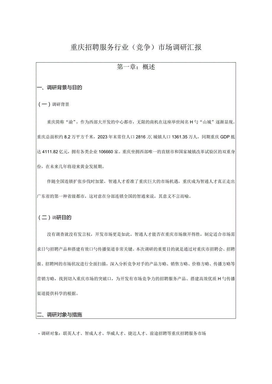 重庆市场招聘服务行业调研报告.docx_第1页