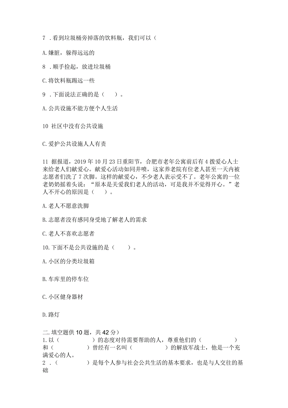 部编版三年级下册道德与法治第三单元《我们的公共生活》测试卷及答案【名师系列】.docx_第2页