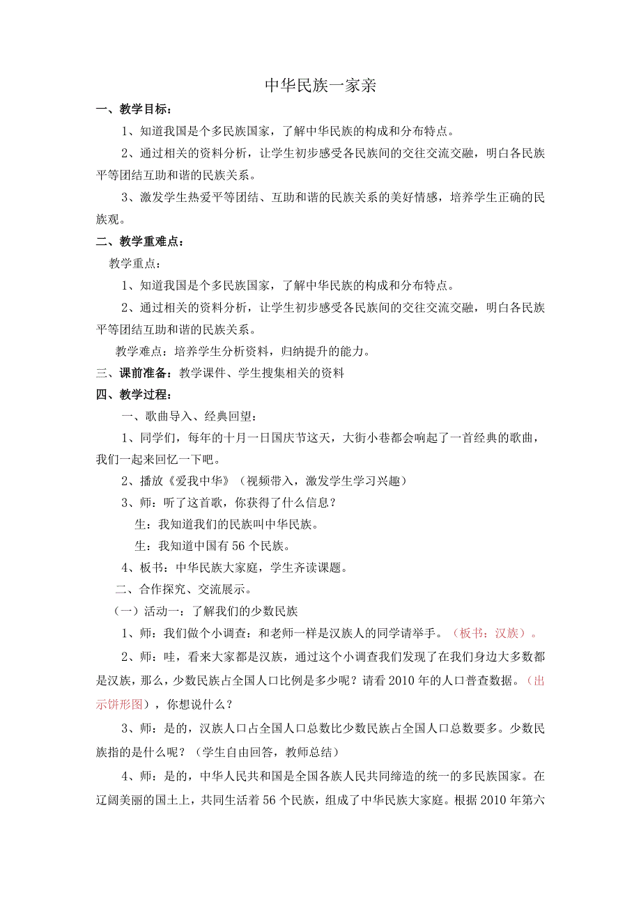 部编版五年级道德与法治上册第7课《中华民族一家亲》教学设计.docx_第1页